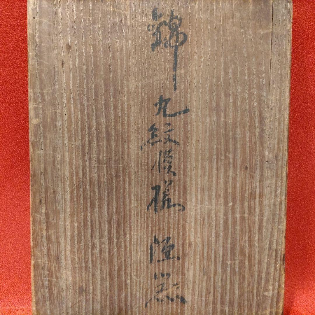 11代 今右衛門 錦丸紋模様酒器 盃5点 徳利2点 色鍋島 有田焼 お猪口 共箱