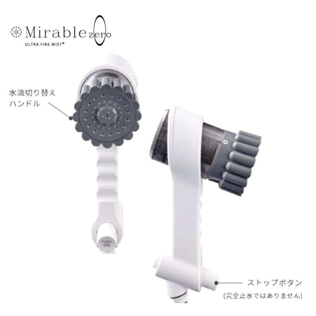 ミラブルゼロ ウルトラファインバブルシャワーヘッド 【正規品 新品未使用】