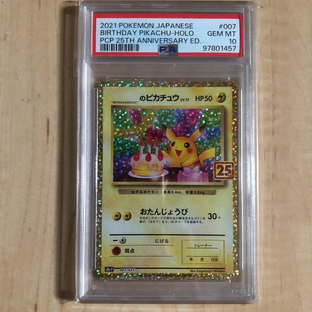 【PSA10】お誕生日ピカチュウ おたんじょうびピカチュウ 25th