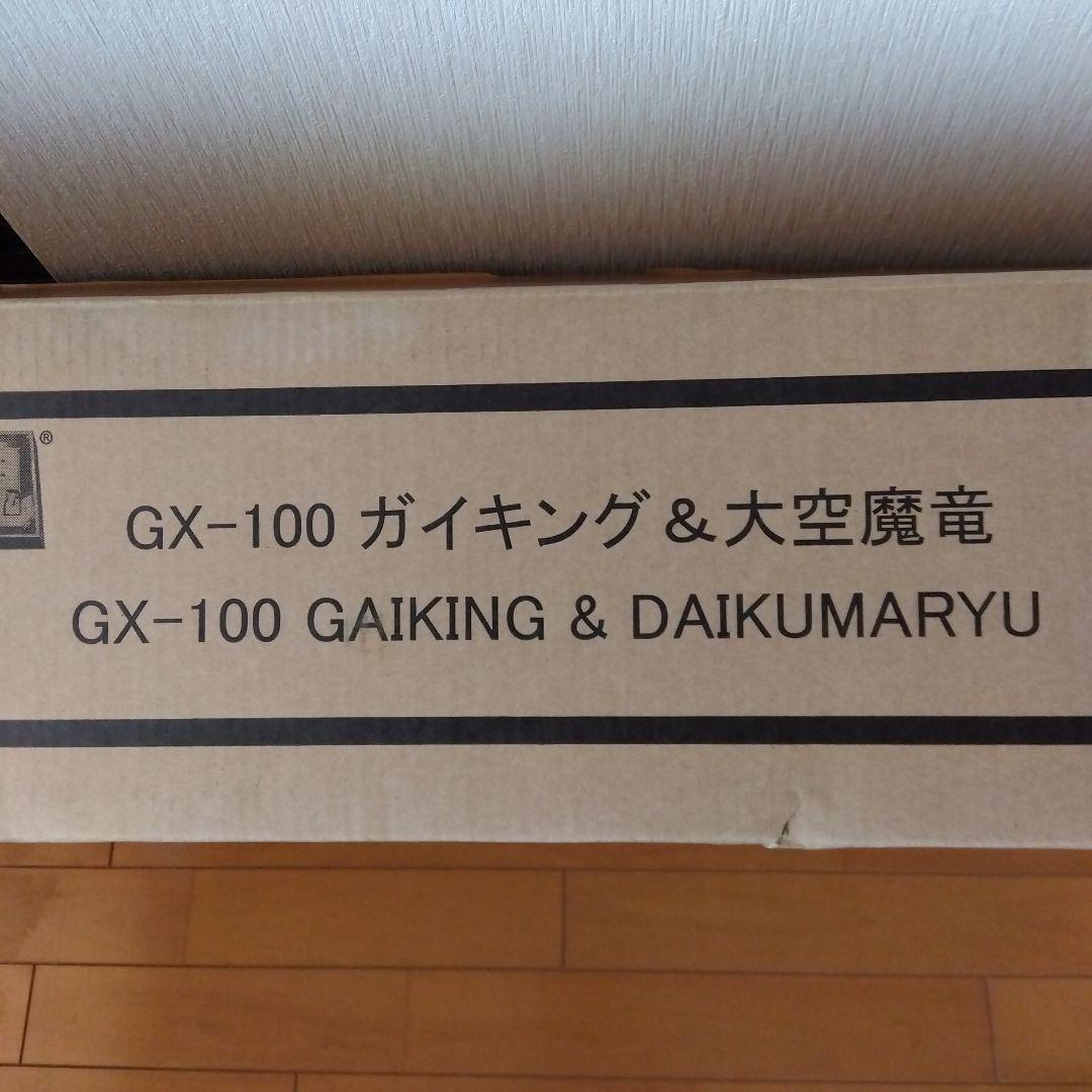 新品未使用 バンダイスピリッツ 超合金魂 GX-100 大空魔竜ガイキング