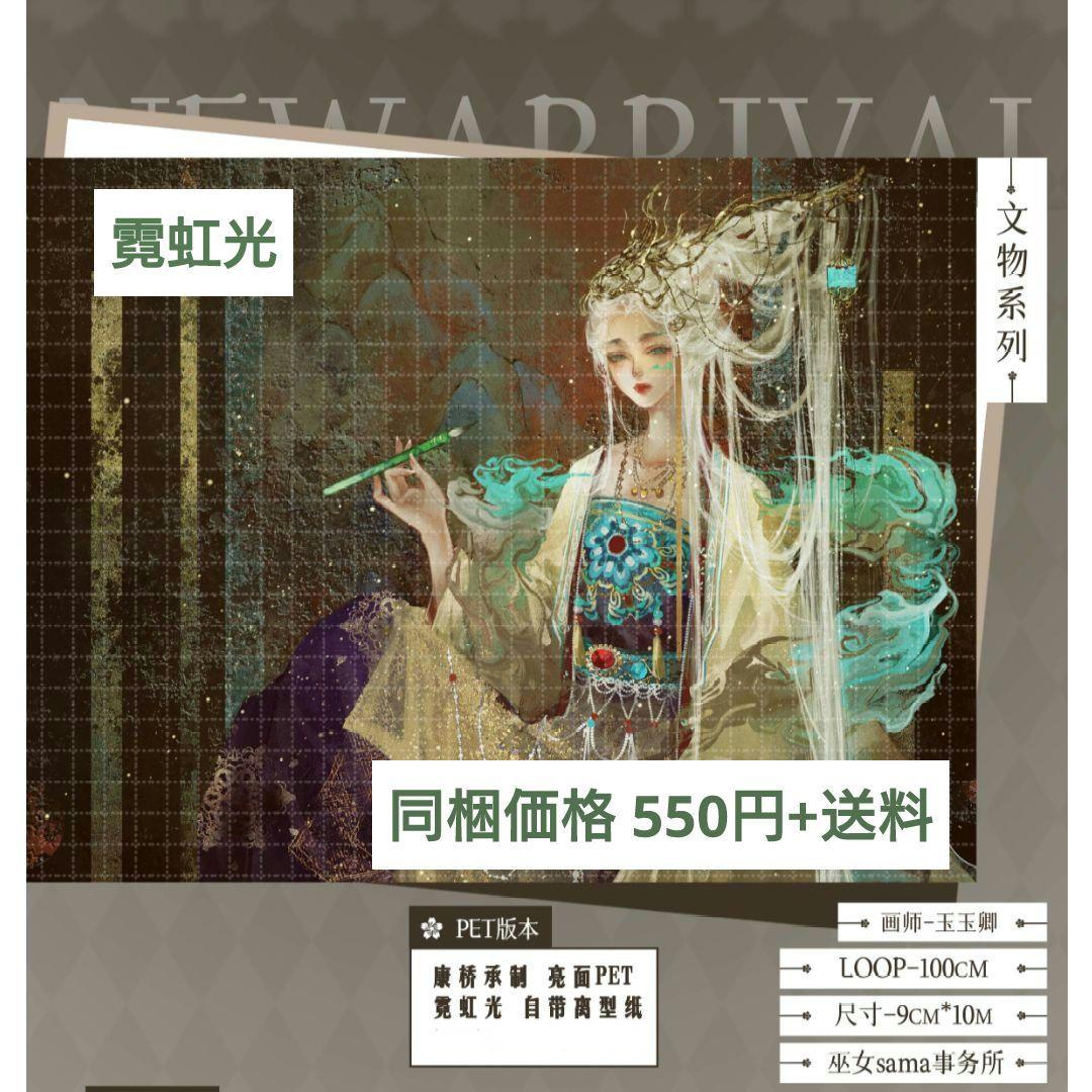 ☆のこり１☆J416＃文物系列(霓虹光)玉玉卿切り売り海外人物マステ