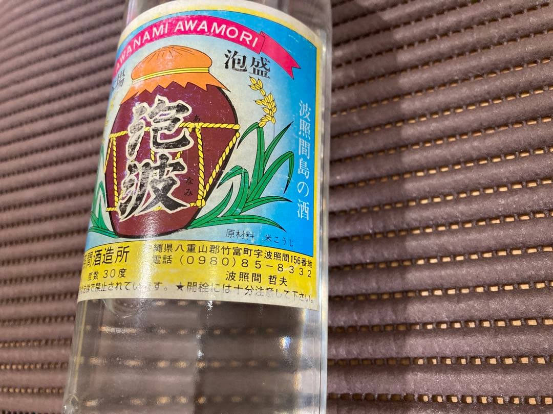 【超レア泡盛】泡波600ml 古酒20年物 日本最西端の波照間酒造所の旧ラベル品