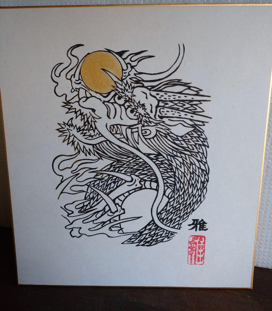 色紙 小谷津 雅美 画歴あり