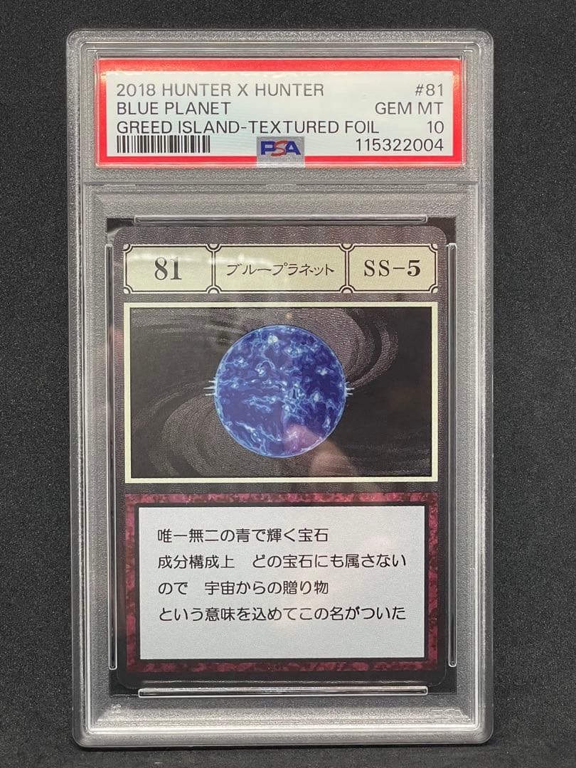 HUNTERHUNTER PSA10 ブループラネット レリーフ バンダイ
