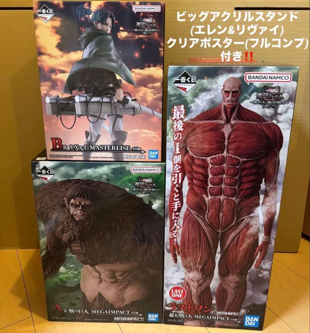 一番くじ　進撃の巨人　獣の巨人　超大型巨人　リヴァイ　フィギュア　下位賞　セット