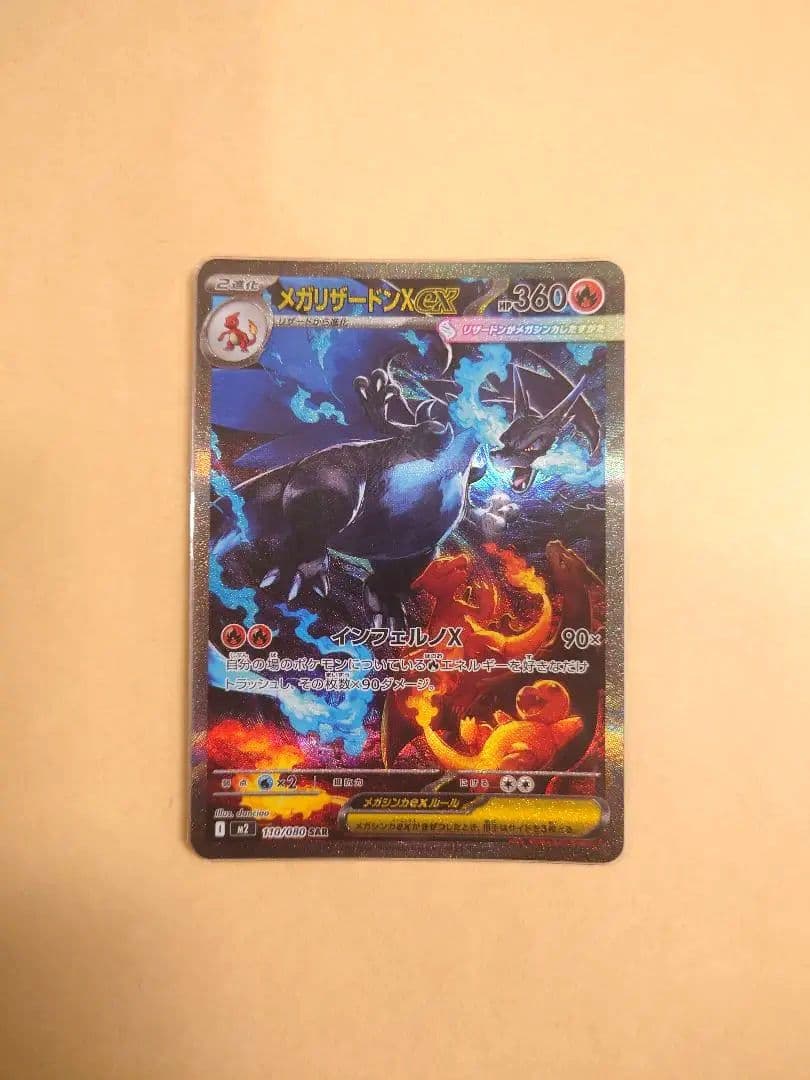 メガリザードンX EX SAR インフェルノX　お値段ご相談ください