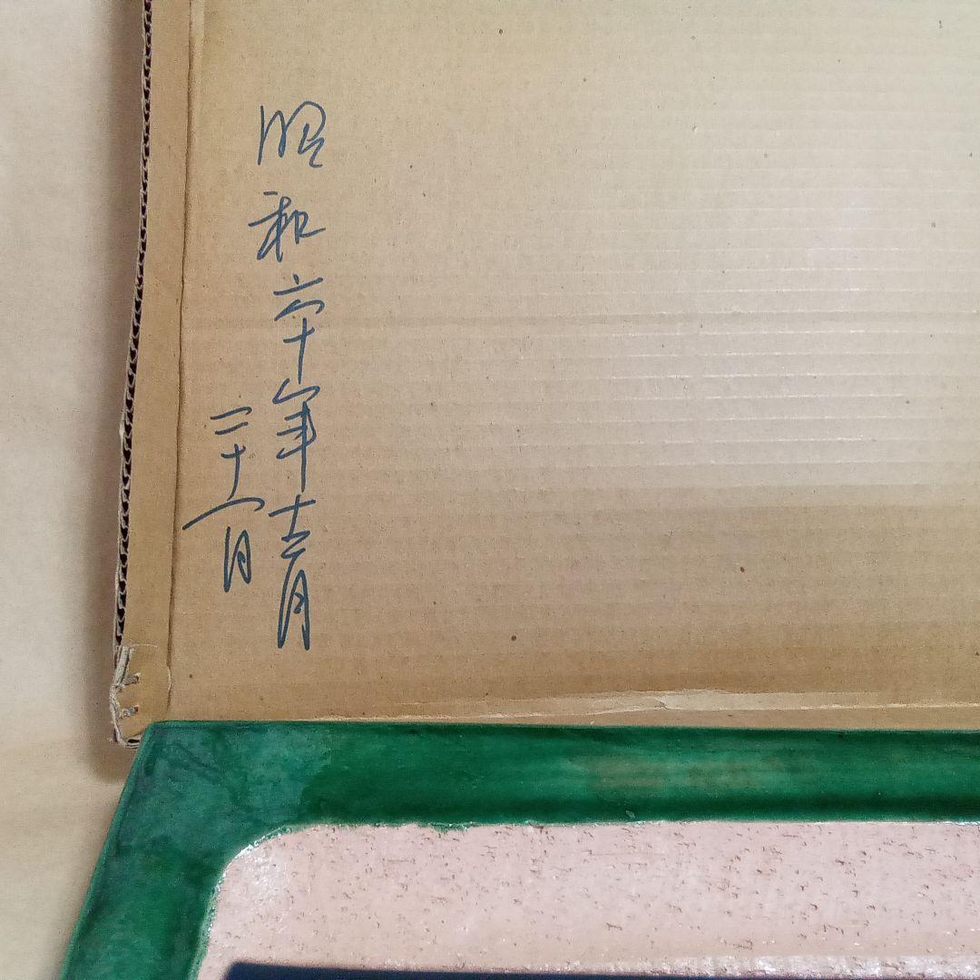 敷瓦　青楽　菊唐草文　和楽