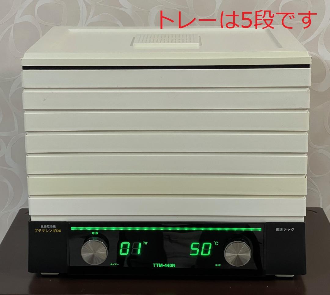 値下げ！　【トレー5段】プチマレンギDX　TTM-440N　食品乾燥機