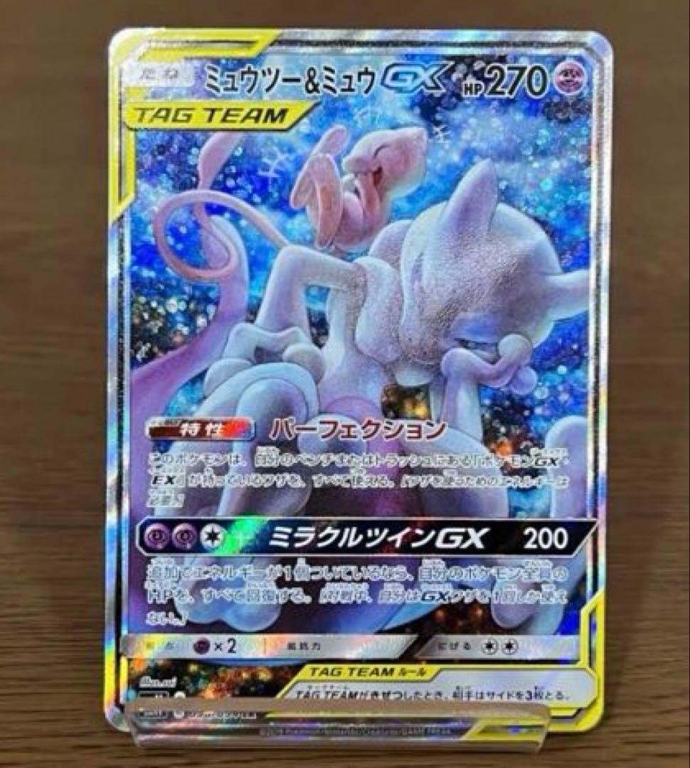完美品‼️ミュウツー&ミュウGX SM11 098/094 SR
