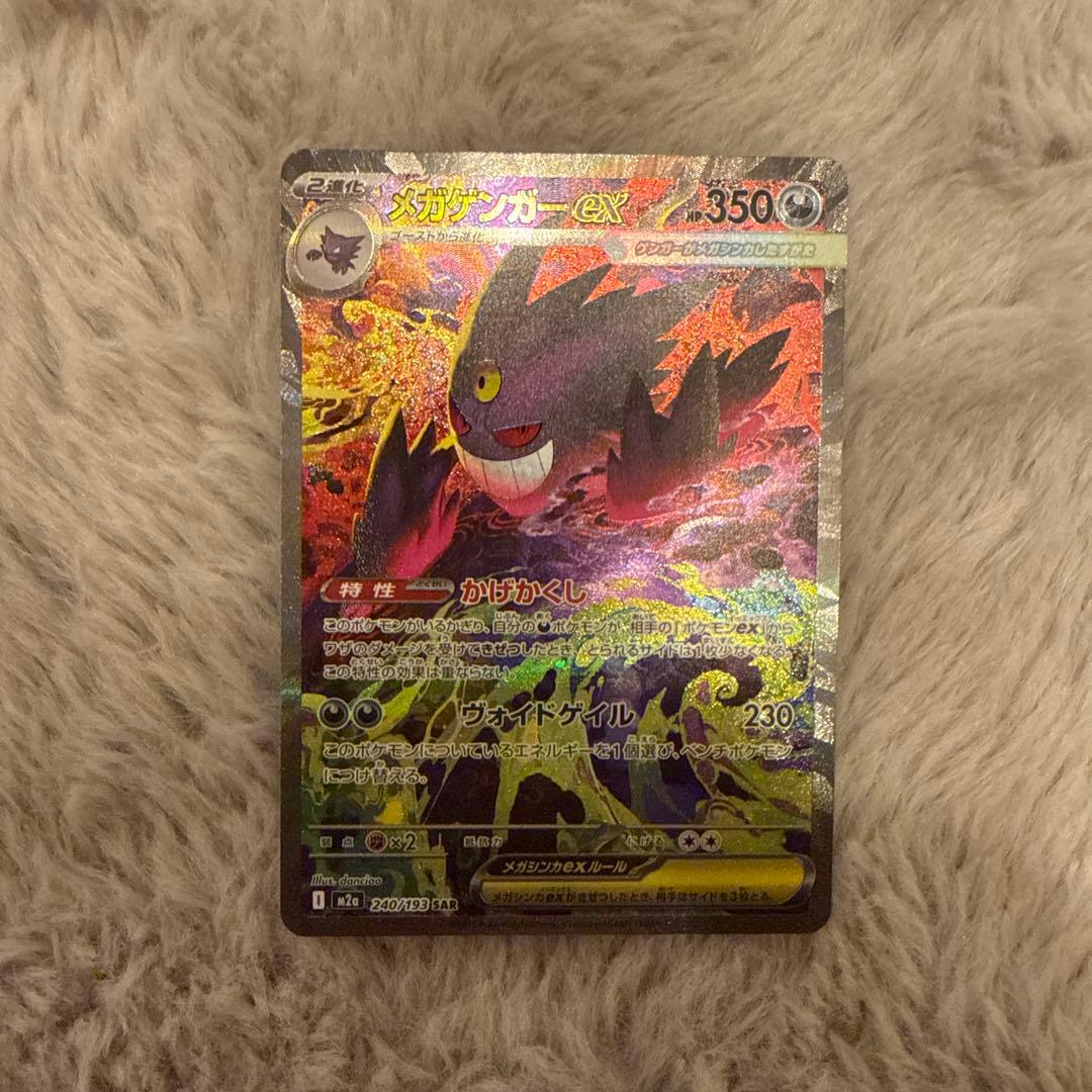 メガドリームex メガゲンガーex SAR ポケモン