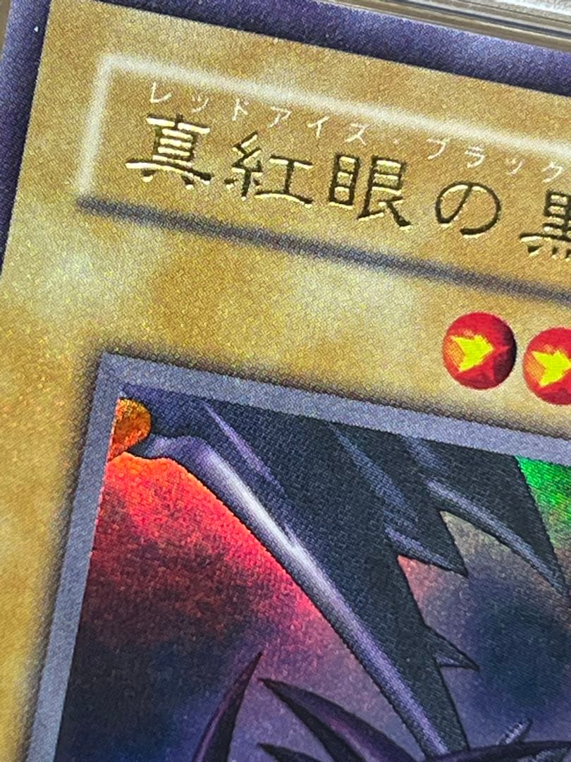 PSA10 レッドアイズブラックドラゴン （全艶、貫通ホロ、完美品）