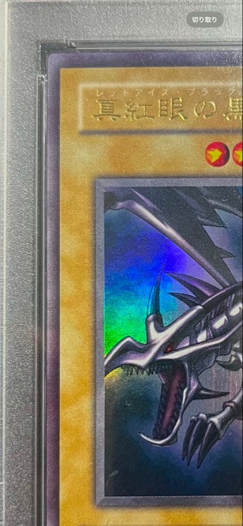 PSA10 レッドアイズブラックドラゴン （全艶、貫通ホロ、完美品）