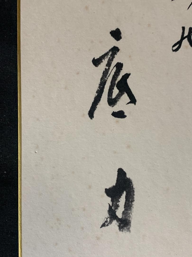 世界救世教教祖 岡田茂吉 歌書「之からだ～底力」肉筆 色紙 明主様 872