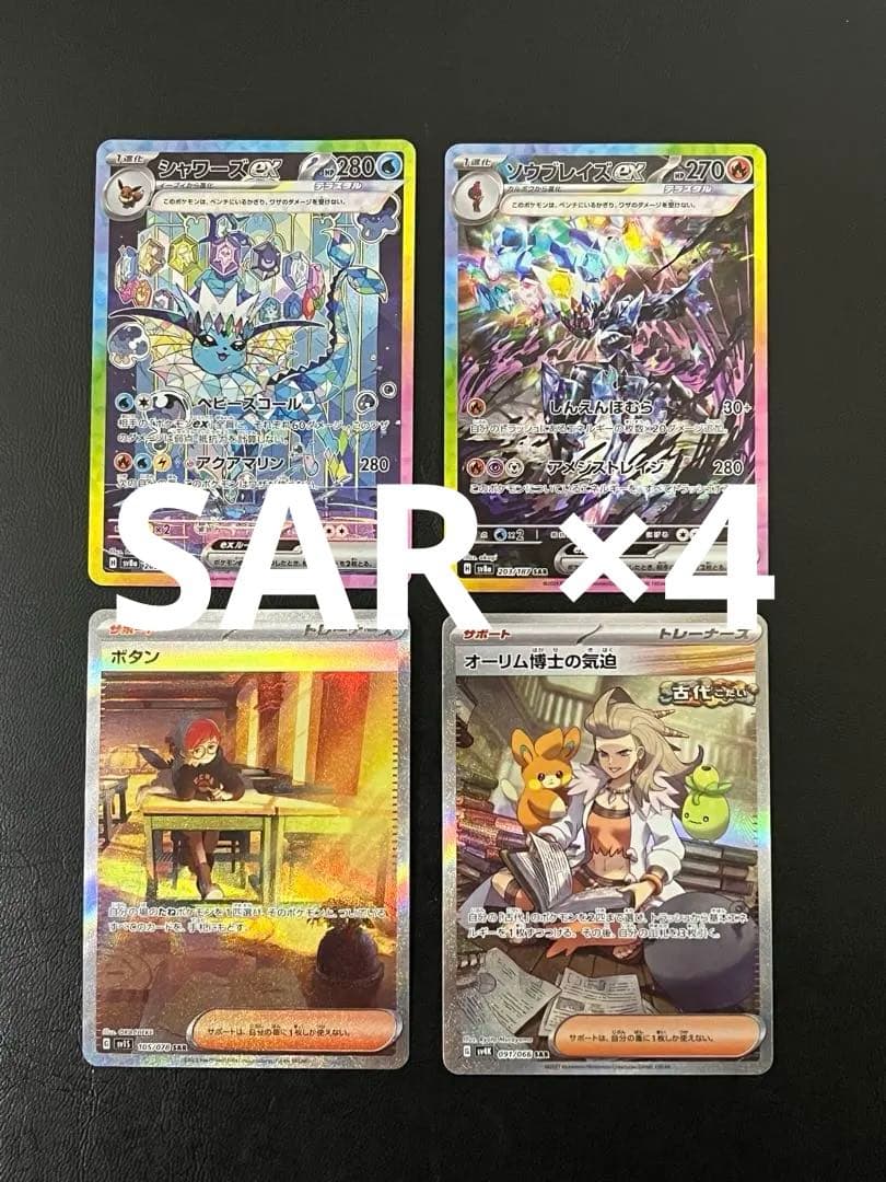 ポケモンカードゲーム SAR 4枚 まとめ売り シャワーズex SAR 等