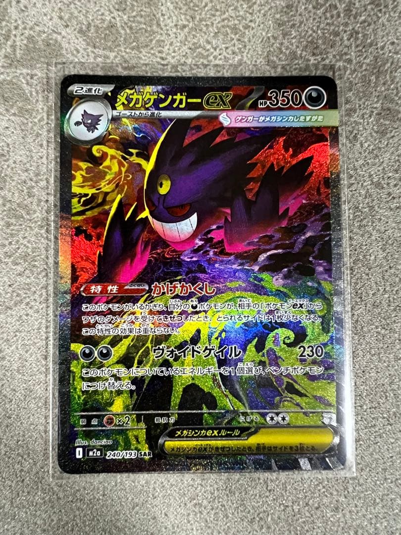 メガドリームex　メガゲンガーex SAR