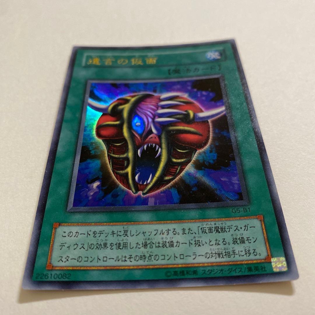 遊戯王　遺言の仮面　ウルトラ　G5-B1