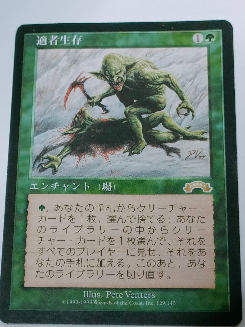 マジック：ザ・ギャザリング　適者生存