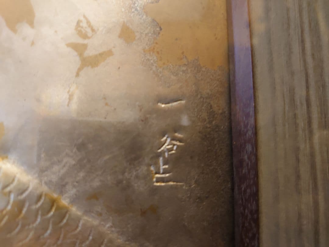 超開運 龍 龍神 龍レリーフ絵画【 人間国宝 】鹿島一谷 【銅板表面金箔加工】