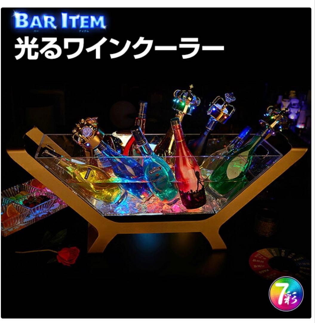 光る ワインクーラー 大型 舟形 台座付き マルチカラー 充電式 アクリル製