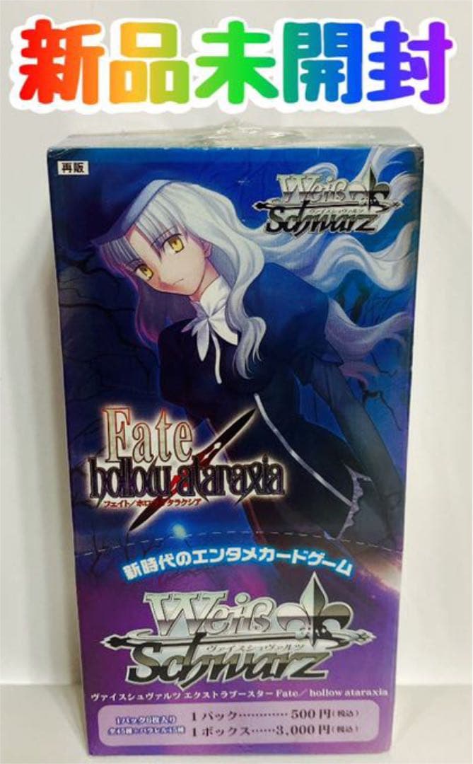 新品　ヴァイスシュヴァルツ　Fate/hollow ataraxia box