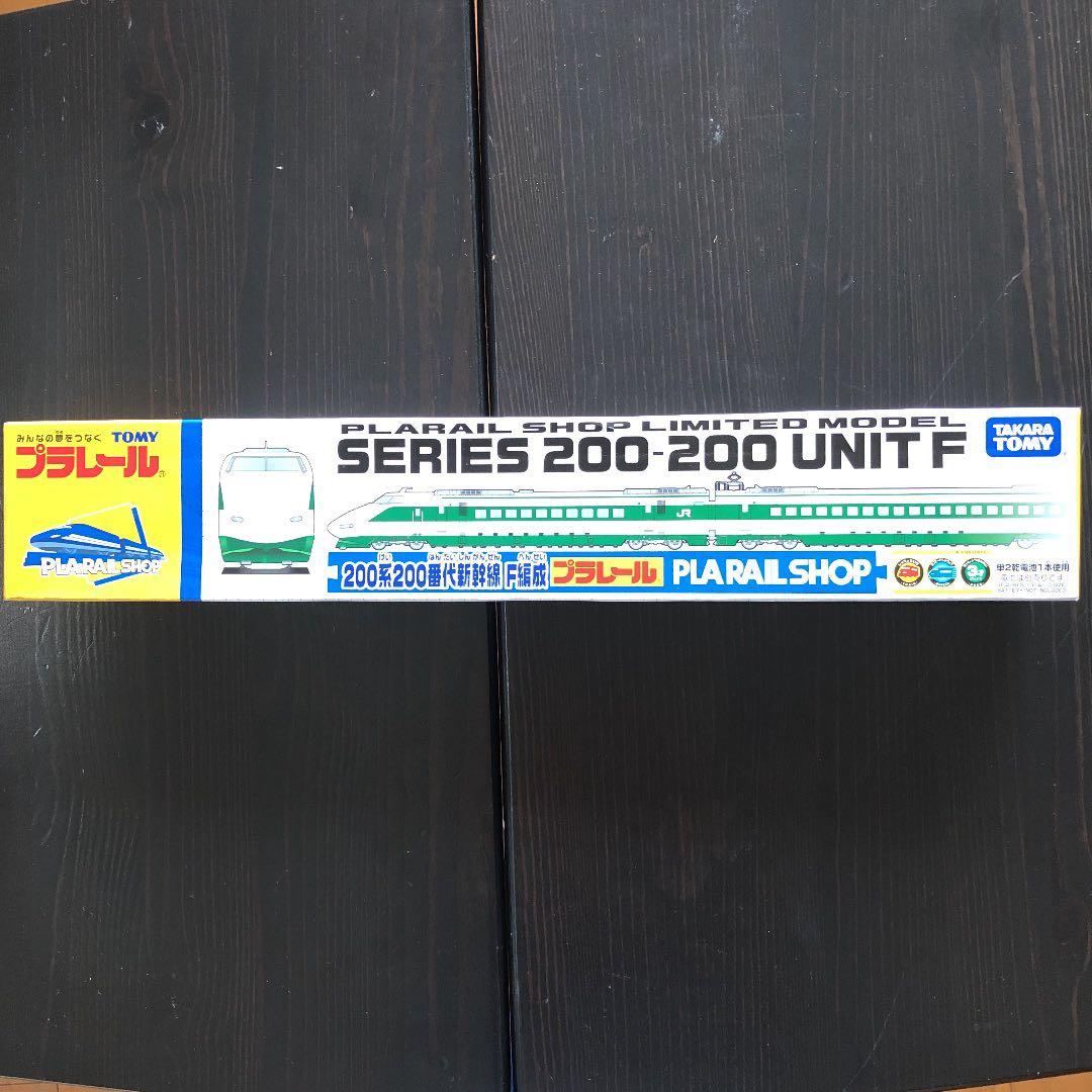 未開封 プラレール 200系200番代新幹線 F編成