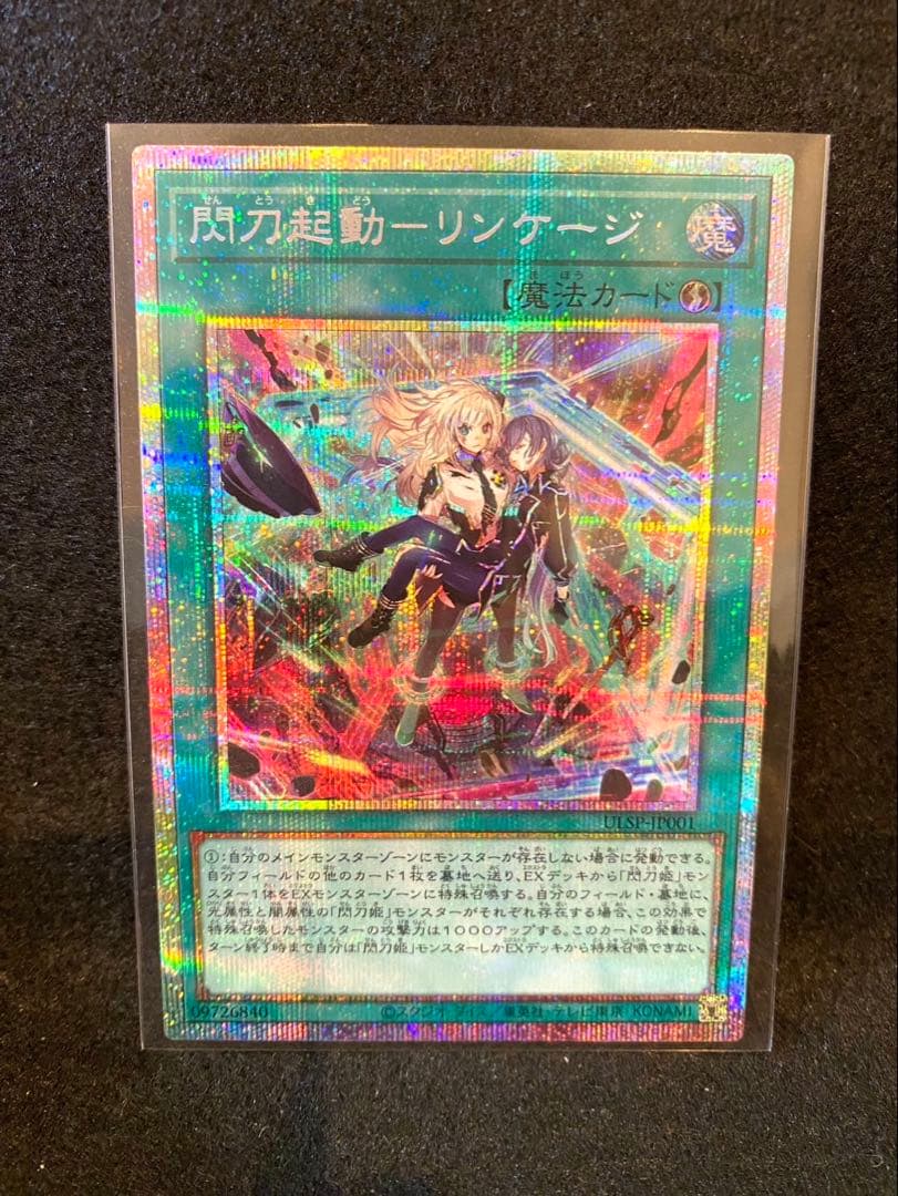 遊戯王 閃刀起動－リンケージ プリズマティック シークレットレア