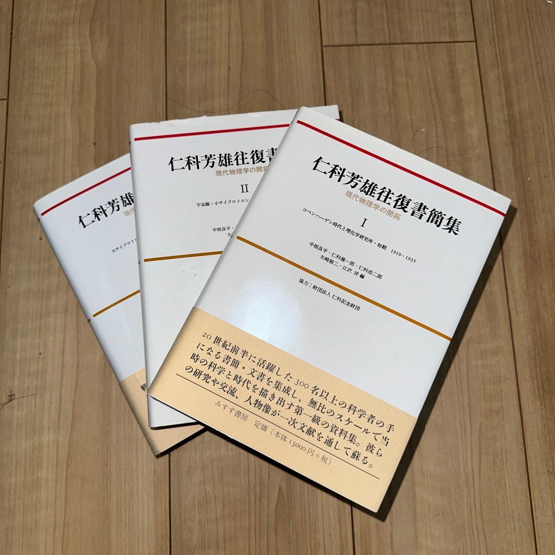 【新品】 仁科芳雄往復書簡集 現代物理学の開拓 I, II, III 3冊セット