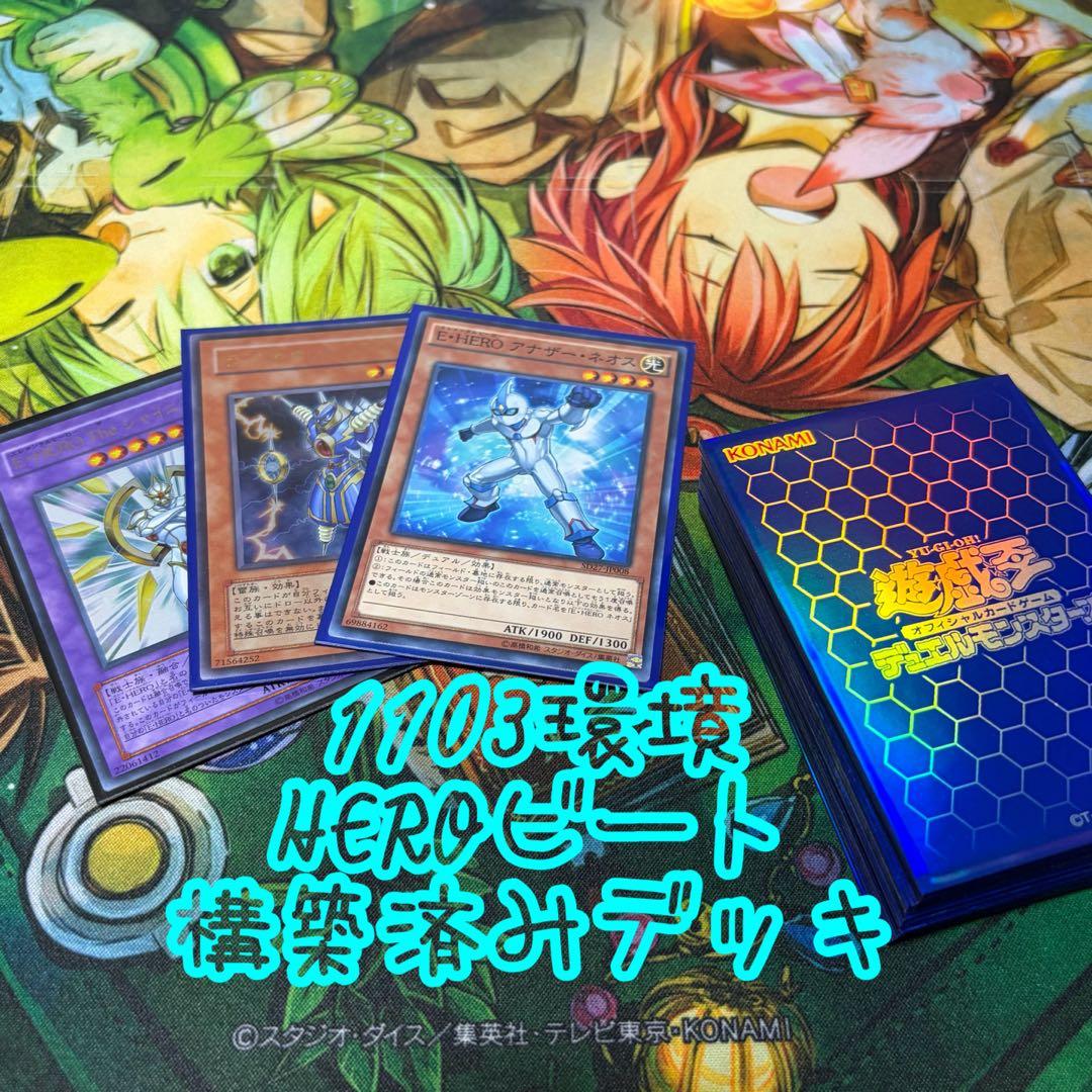 【遊戯王】HEROビート 構築済みデッキ 1103環境 ゲートボール
