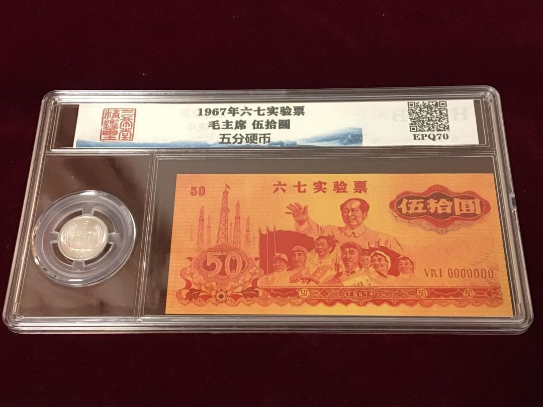 中国紙幣　1967年五拾圓実験票、1991年五分硬貨 毛沢東像 ケース入り