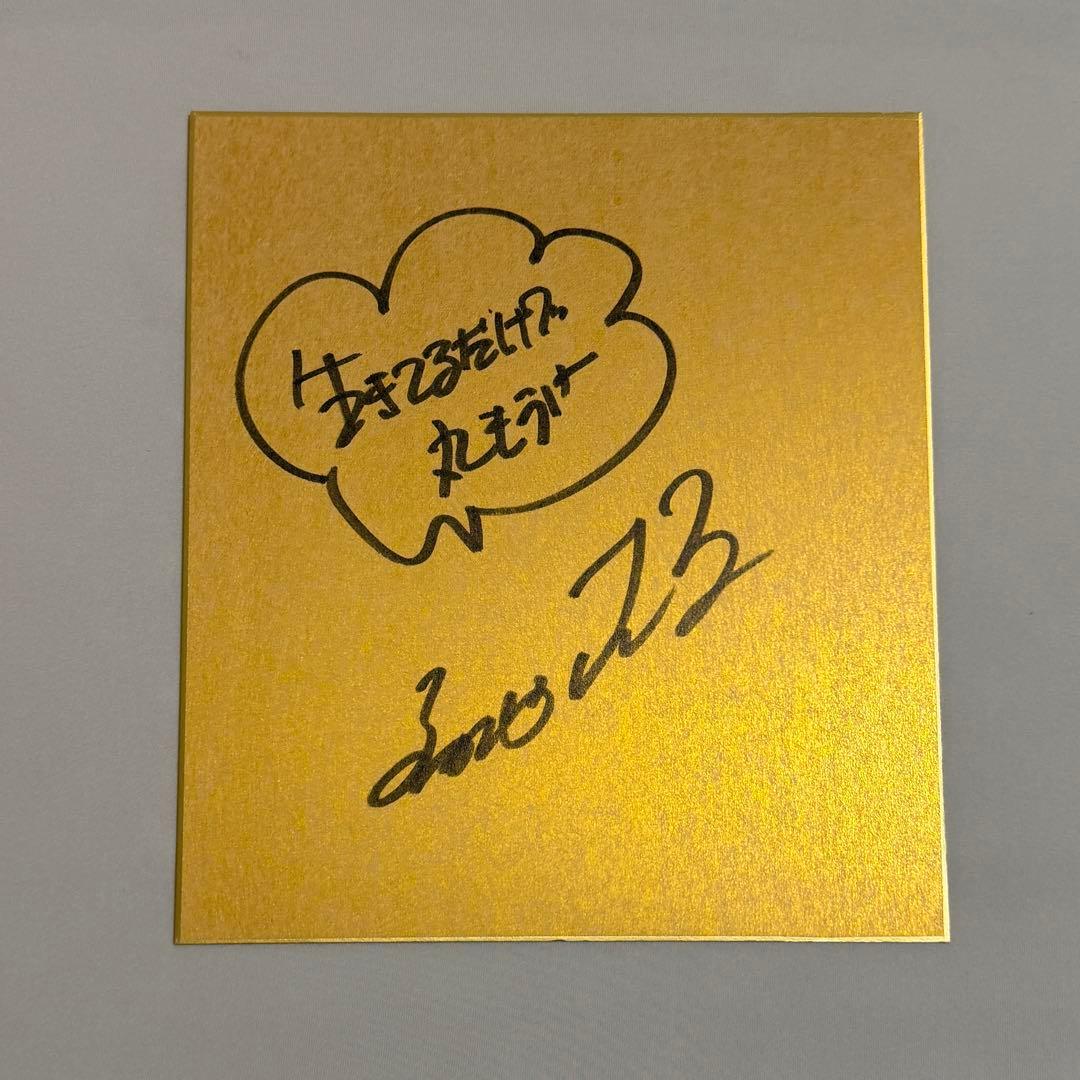 明石家さんま 直筆サイン 金箔 色紙 生きてるだけで丸もうけ