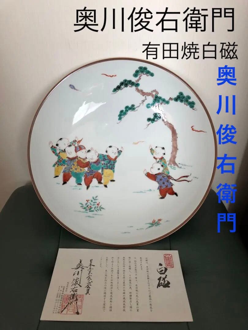 有田焼白磁　大皿　額皿　奥川俊右衛門