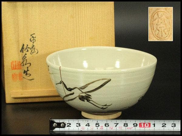 茶道具 竹泉造 鶴絵茶碗 共箱 時代物(LC776)