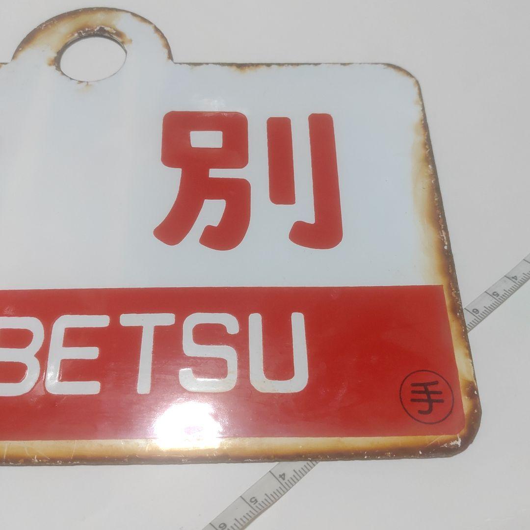 【サボ　愛称板】（表）紋　別 MONBETSU （裏） はぼろ HABORO