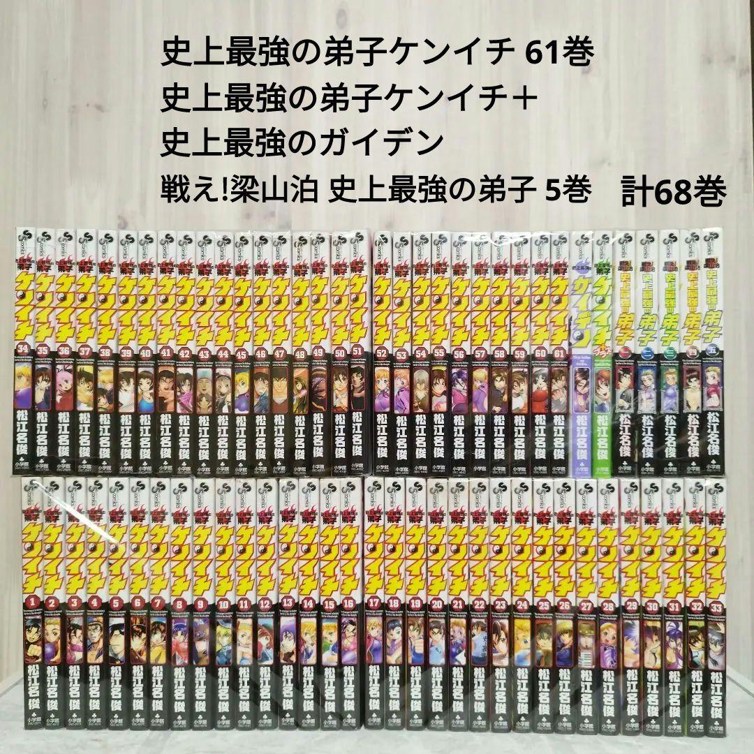 史上最強の弟子　ケンイチ　全巻　61巻 + 他 7巻 戦え　梁山泊　ケンイチ+