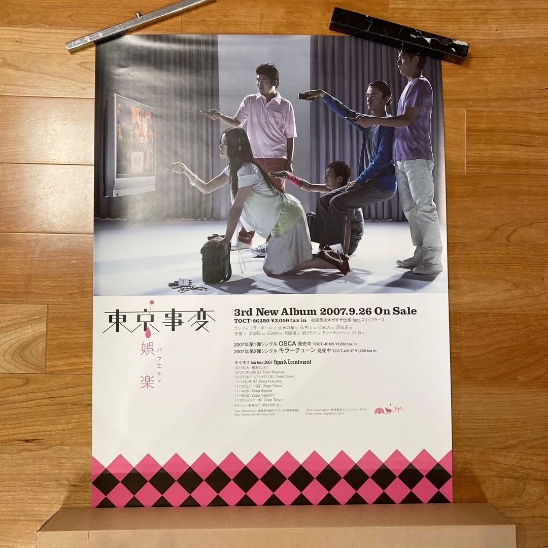 【非売品】東京事変　娯楽（バラエティ）　販促ポスター　B2サイズ