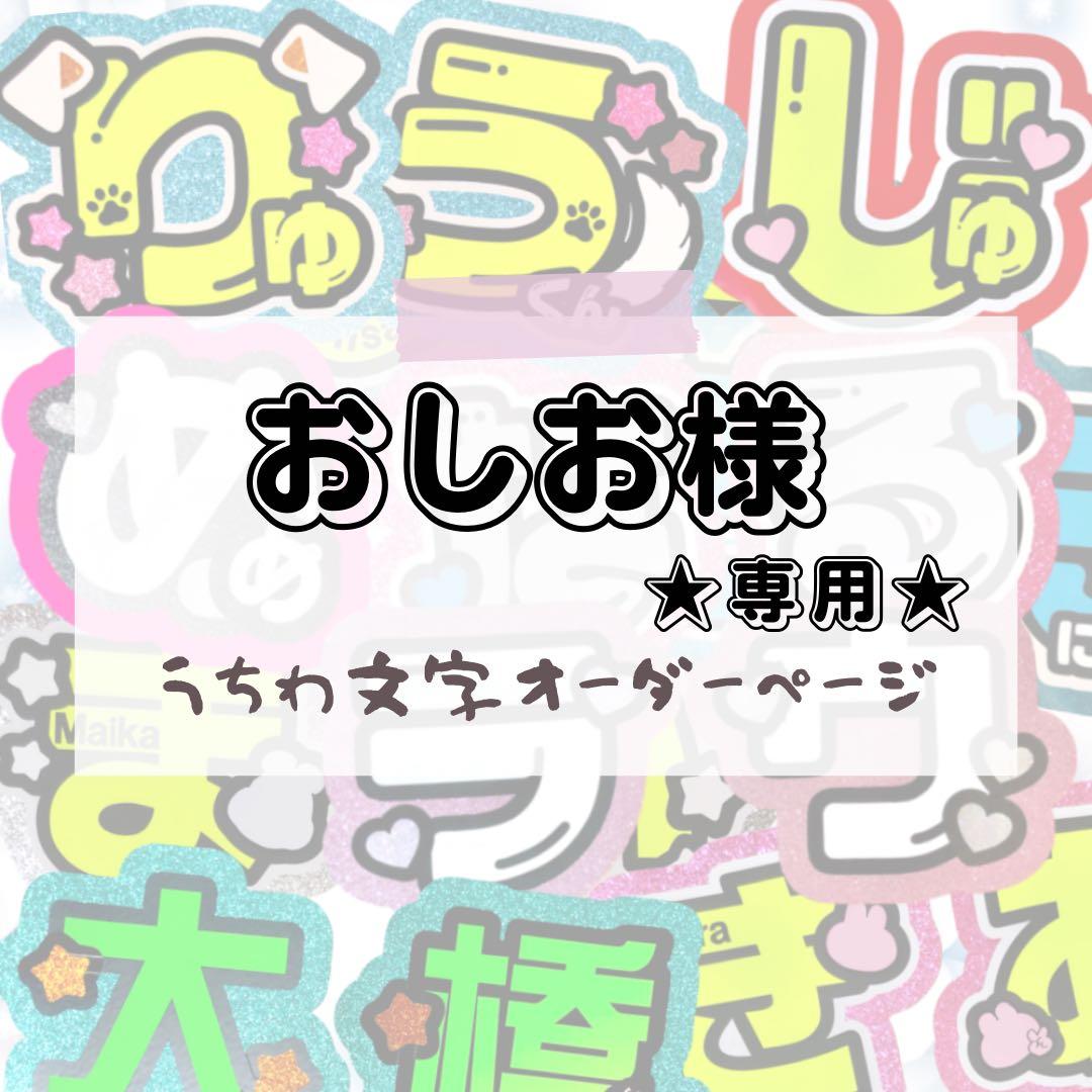 おしお★うちわ文字 オーダー