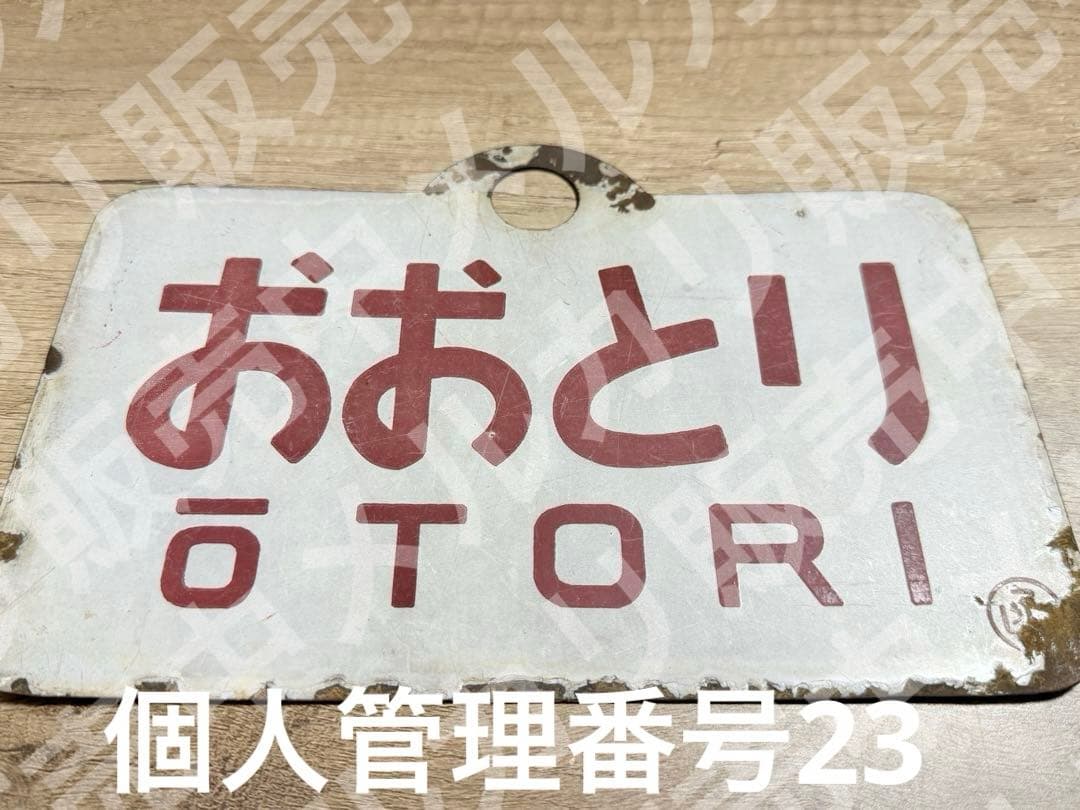 国鉄　愛称板　おおとり　おおぞら　ホーロー　琺瑯　鉄道グッズ