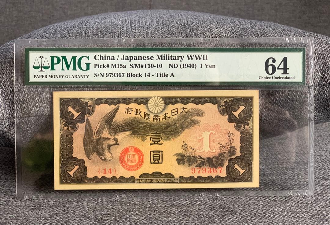 激レア　 旧紙幣　日華事変　軍票手票　1円札 PMG 64 鑑定品　未使用　希少