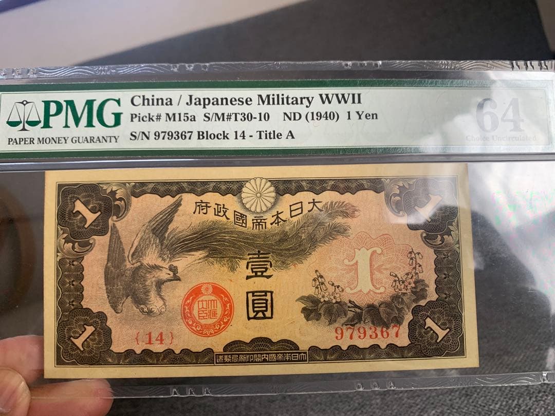 激レア　 旧紙幣　日華事変　軍票手票　1円札 PMG 64 鑑定品　未使用　希少