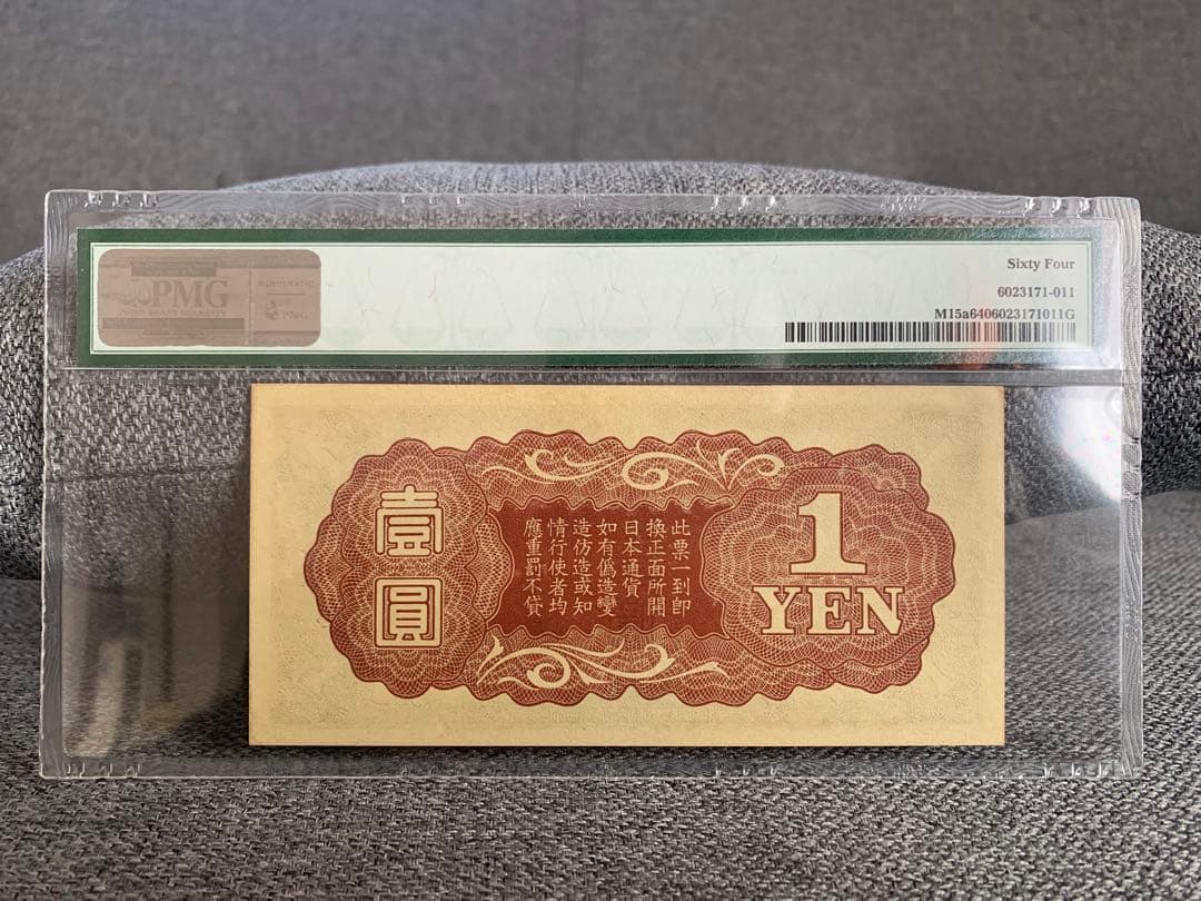 激レア　 旧紙幣　日華事変　軍票手票　1円札 PMG 64 鑑定品　未使用　希少