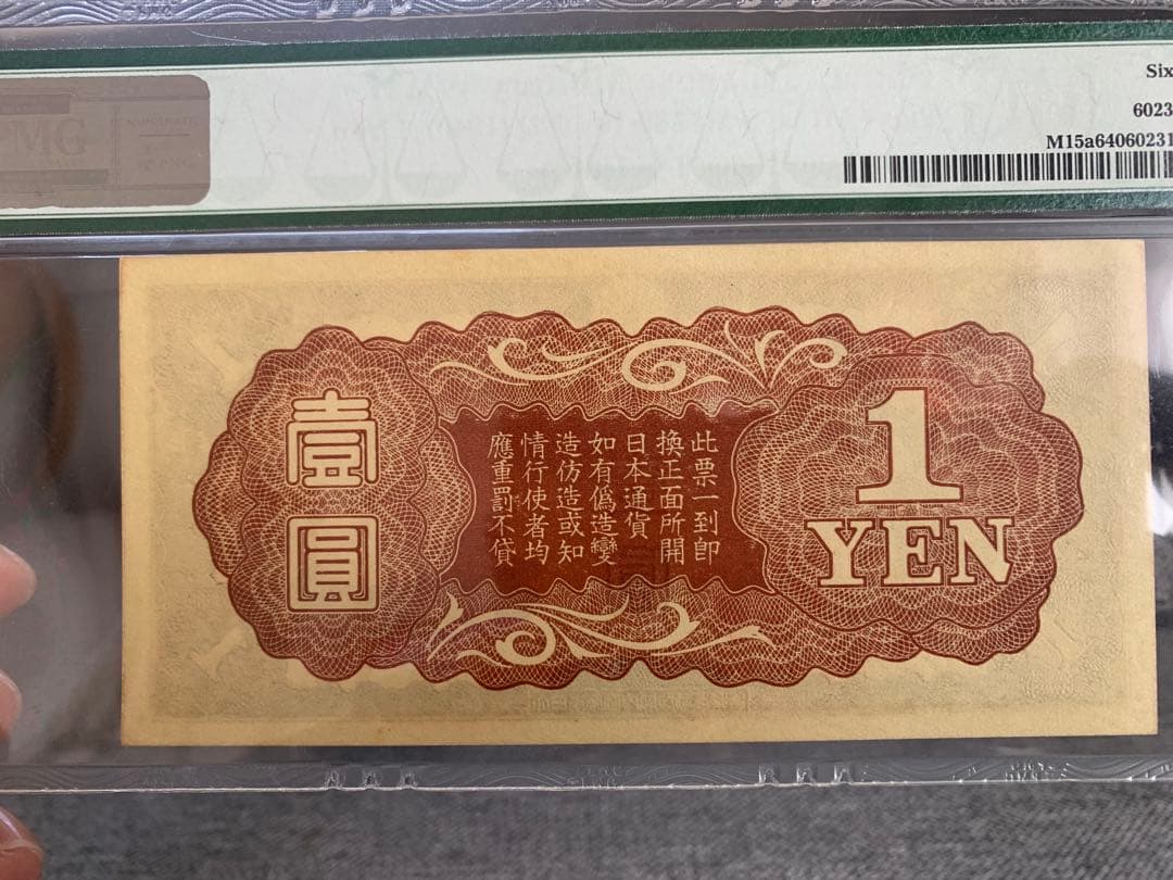 激レア　 旧紙幣　日華事変　軍票手票　1円札 PMG 64 鑑定品　未使用　希少