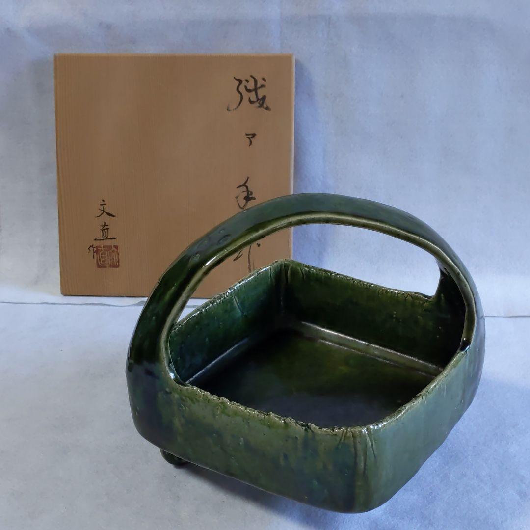 瀬戸焼　手鉢　陶器　文直作