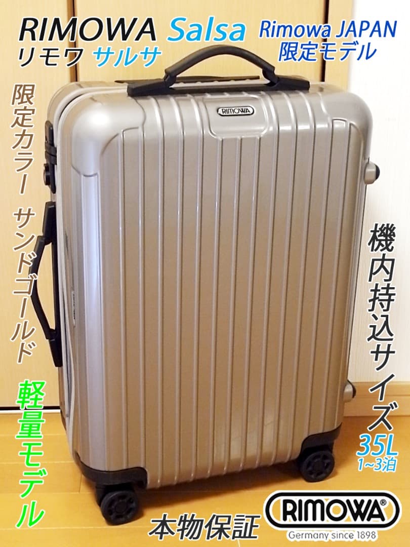 ◇リモワジャパン 日本限定色 サンドゴールド【機内持込可】メンテ・クリーニング済