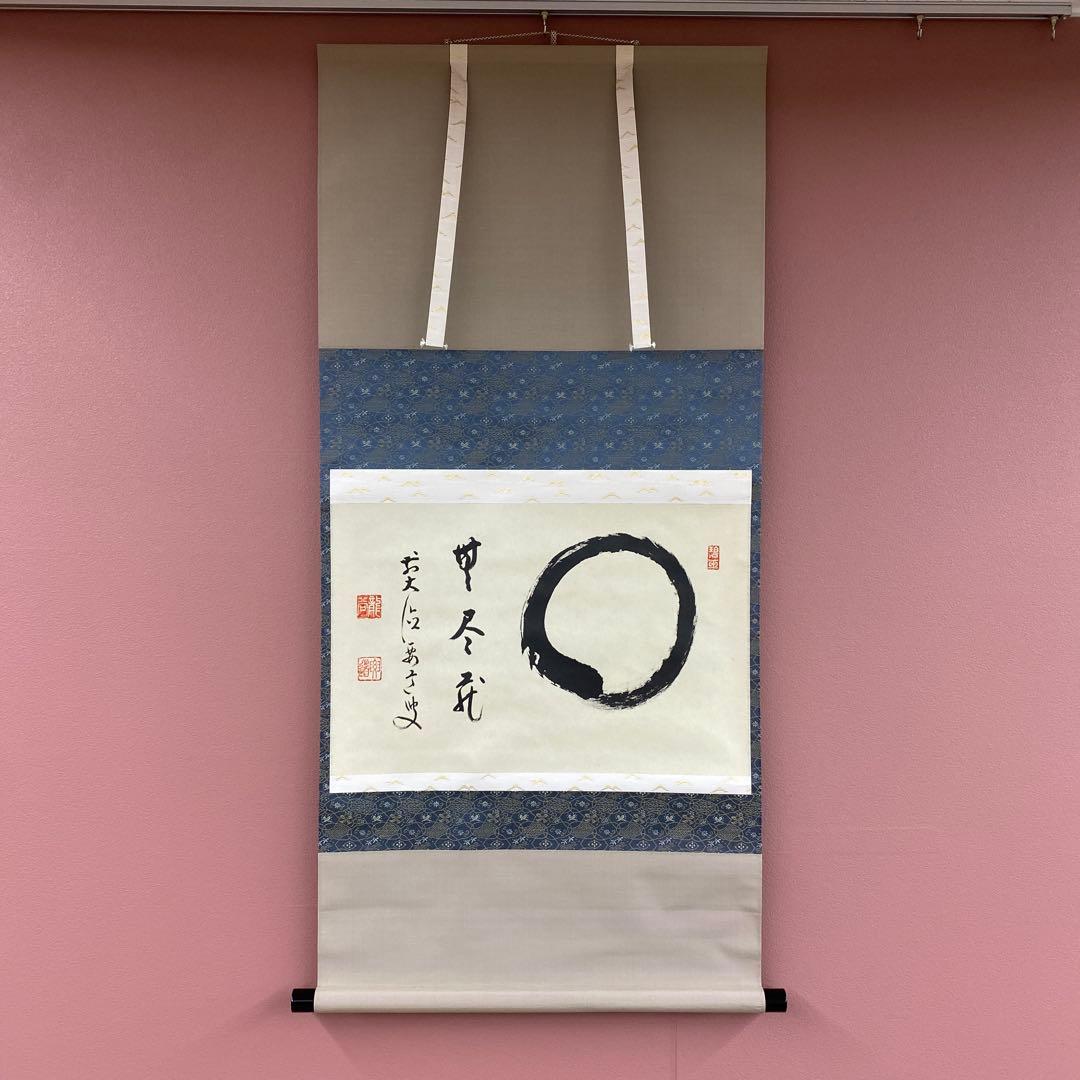 美品 掛け軸 雪尾要道作「円相 無尽蔵」前大徳 共箱 禅語 茶掛け