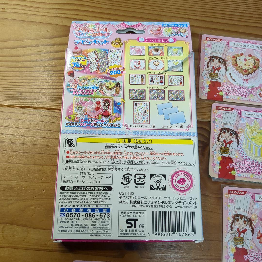 夢色パティシエール　マイスイーツカード　デビューセット