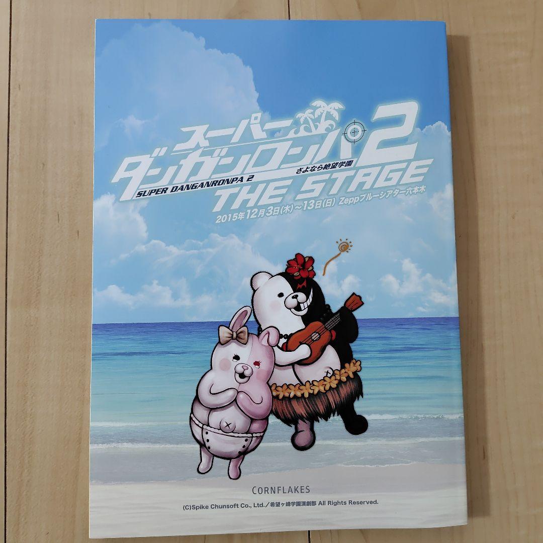 スーパーダンガンロンパ2 THE STAGE Blu-ray　クリアファイル他