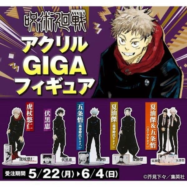 呪術廻戦 アクリル GIGA フィギュア