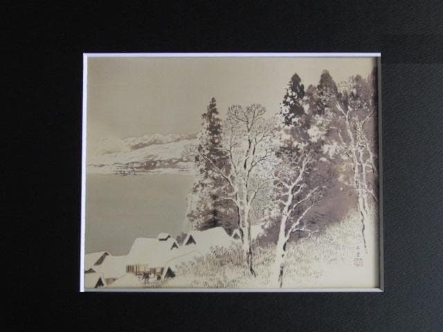 川合玉堂、【湖畔雪霽】、希少画集画より、状態良好、新品高級額装付