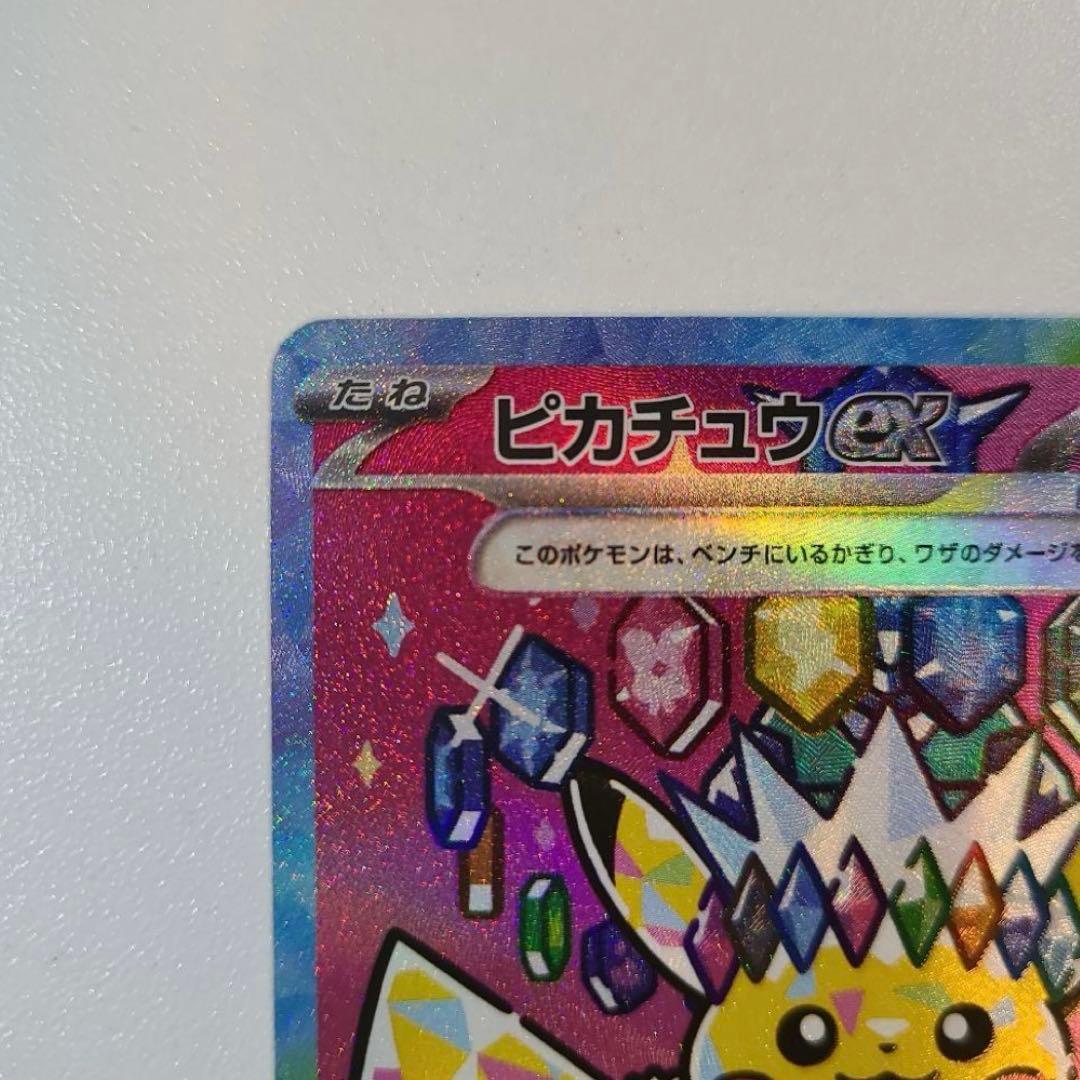 ピカチュウex SAR M2a 234/193