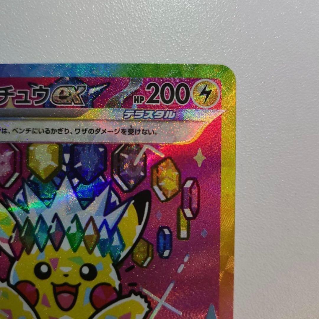 ピカチュウex SAR M2a 234/193